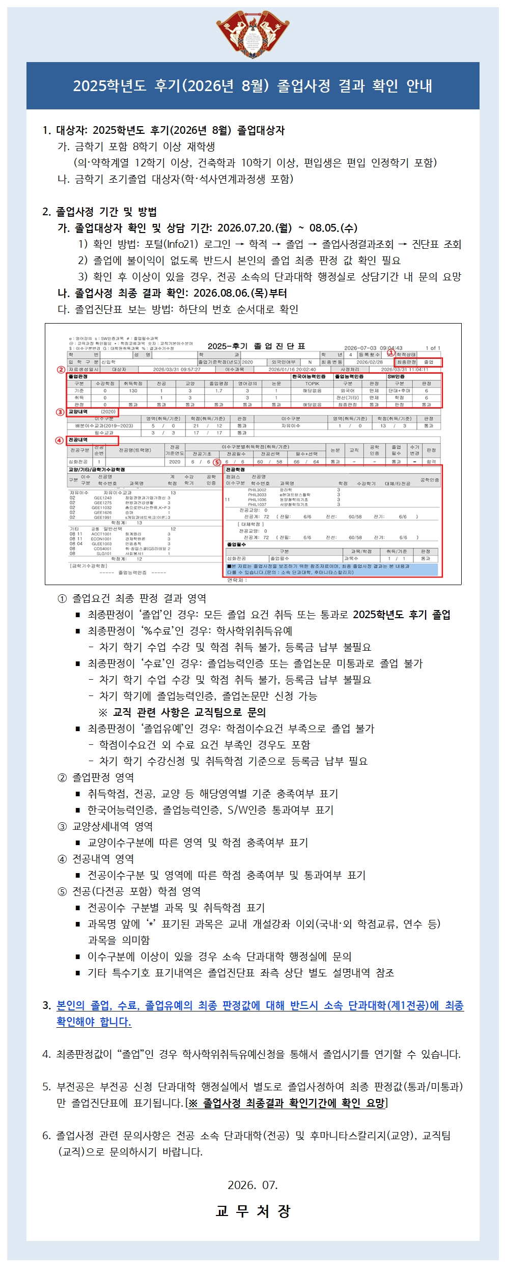 2025학년도 후기(2026년 8월) 졸업사정 결과 확인 안내.jpg