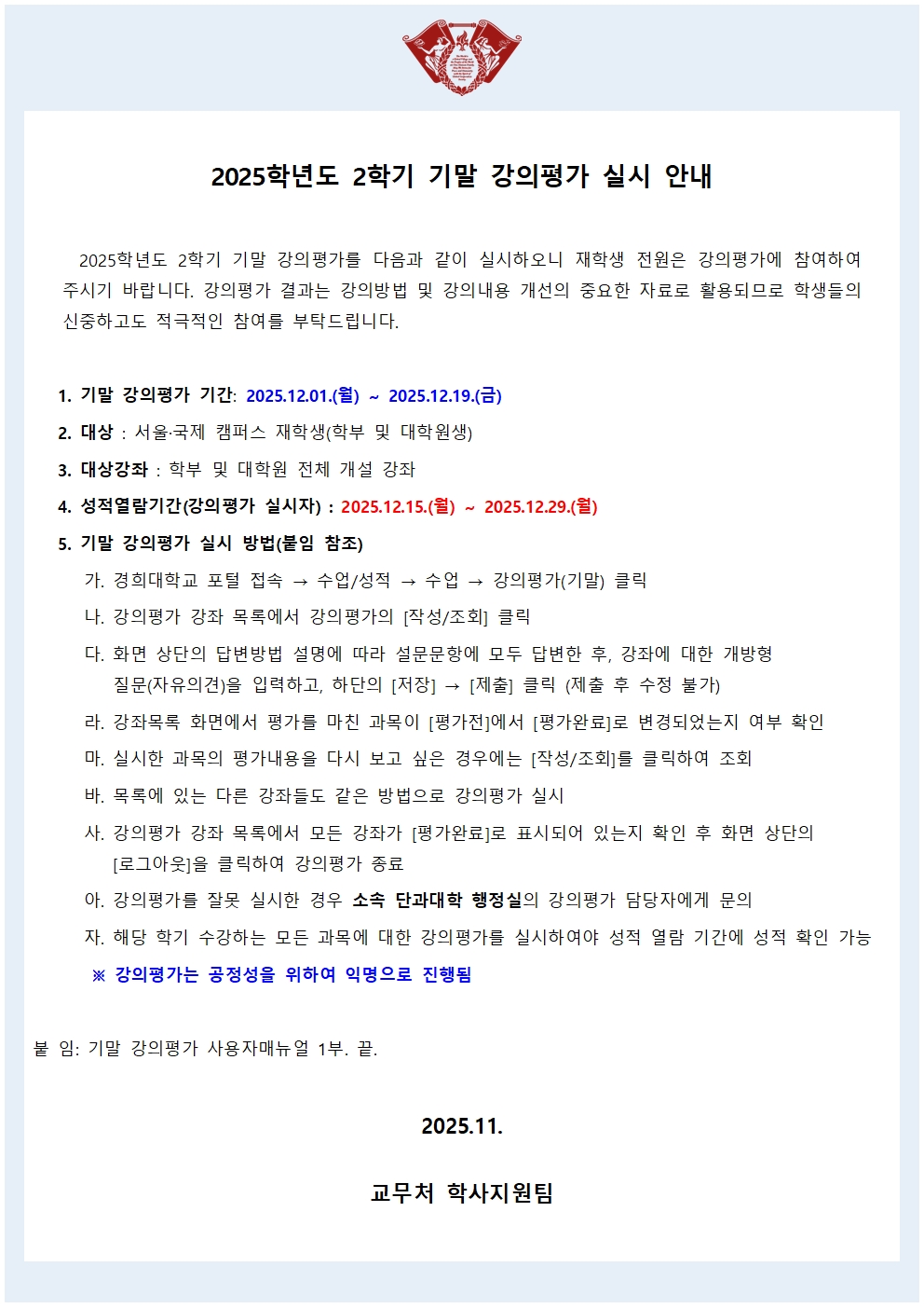 2025학년도 2학기 기말 강의평가 실시 안내문(학사공지).jpg