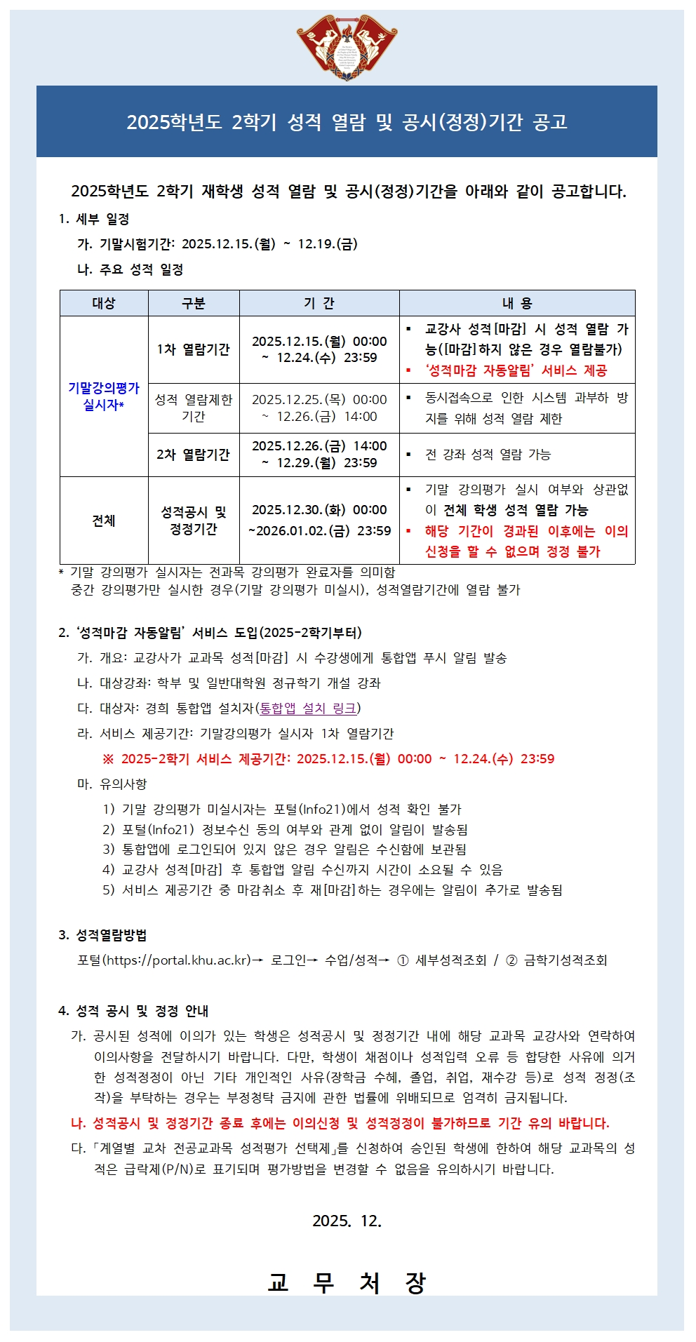 학부 성적열람 및 공시(정정)기간 공고문(학생용).jpg
