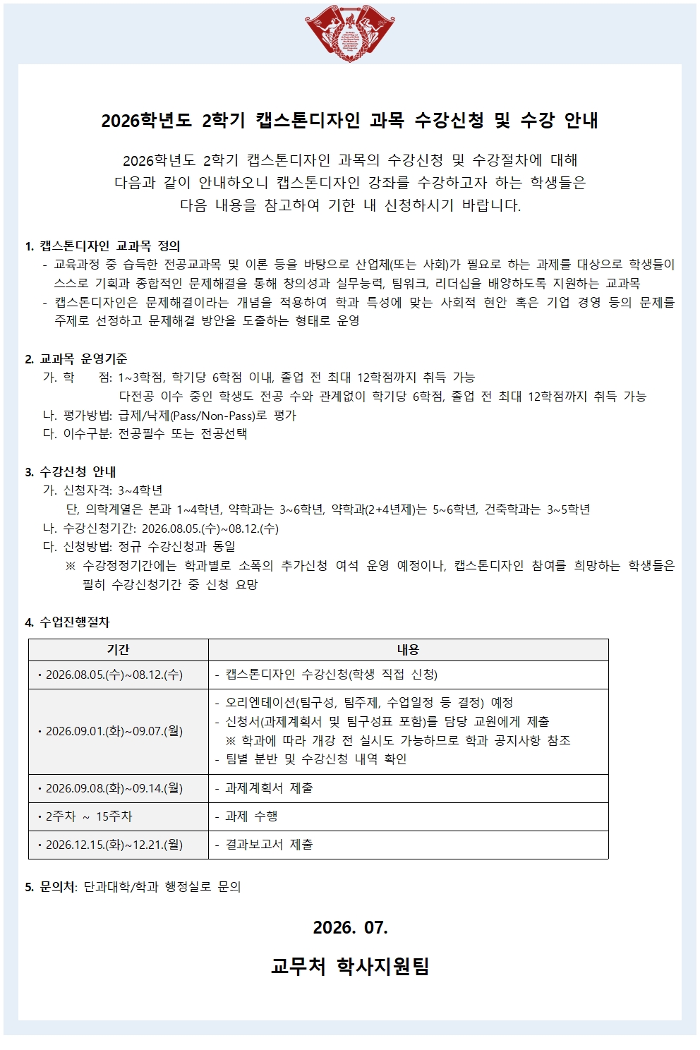 2026학년도 2학기 캡스톤 디자인 교과목 운영 안내.jpg