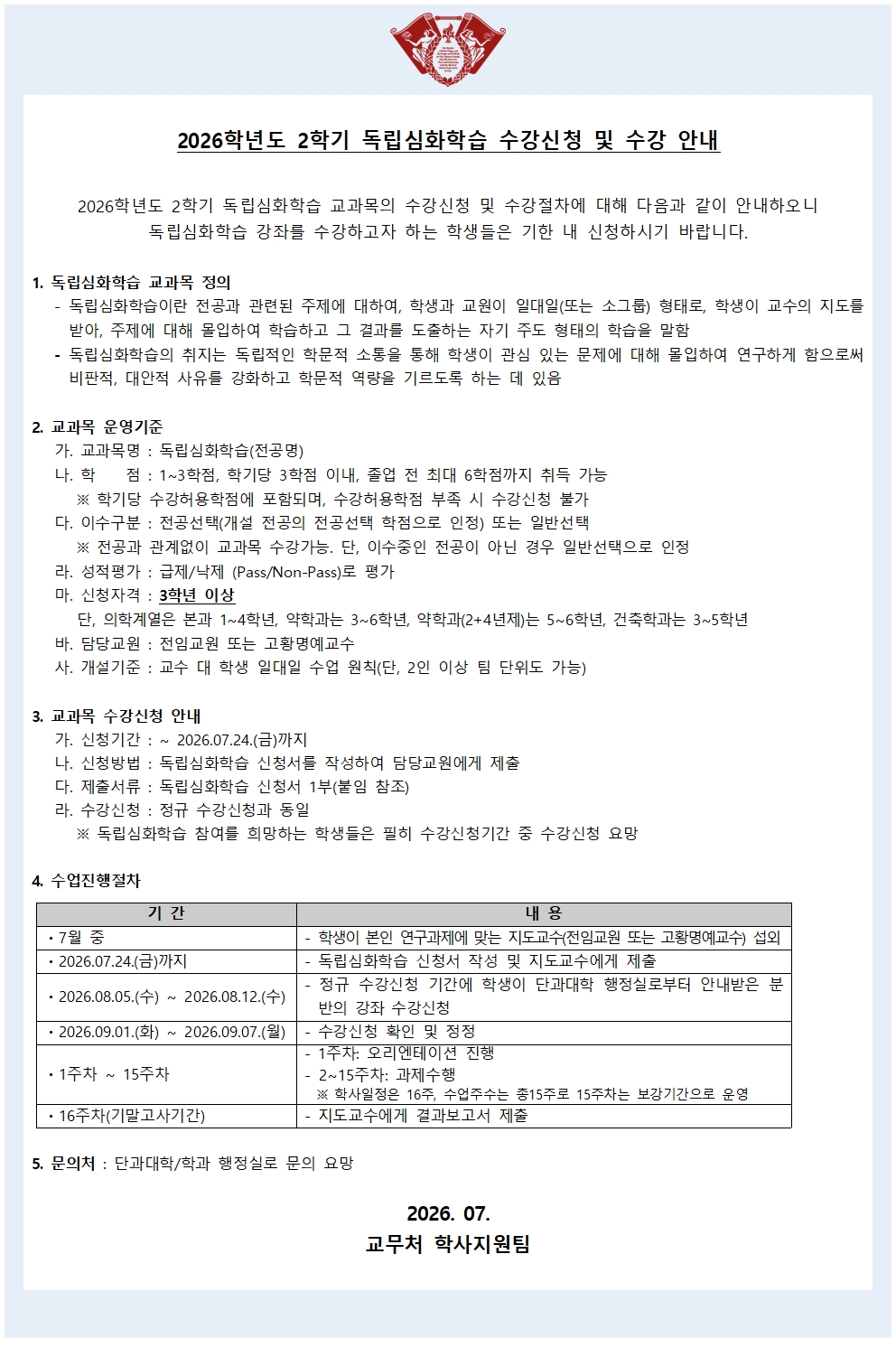 2026학년도 2학기 독립심화학습 수강신청 및 수강 안내.jpg