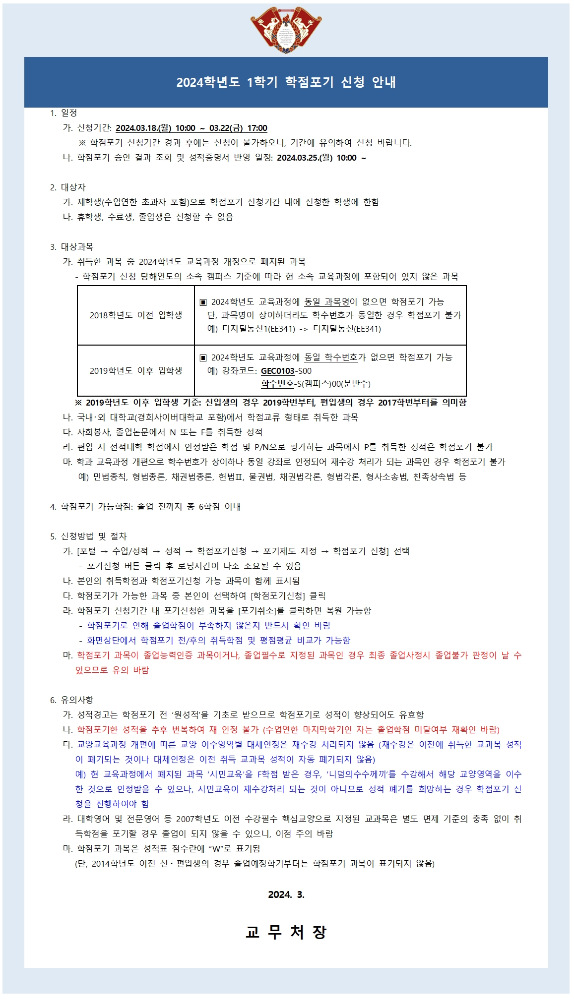 2024-1학기 학점포기 신청 안내문001.jpg